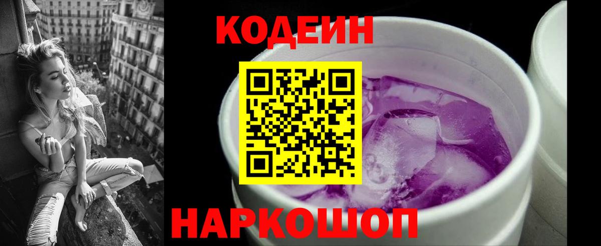 Кодеин Purple Drank Егорьевск